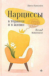 Нарциссы в терапии и в жизни. Взгляд психолога