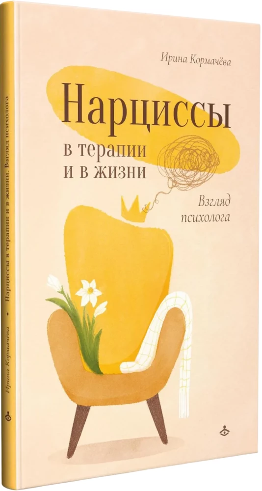 Нарциссы в терапии и в жизни. Взгляд психолога
