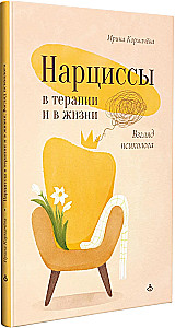 Нарциссы в терапии и в жизни. Взгляд психолога