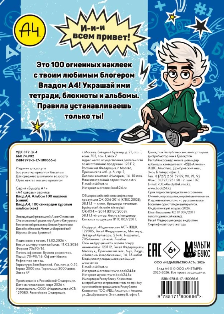 Влад А4. Альбом 100 наклеек