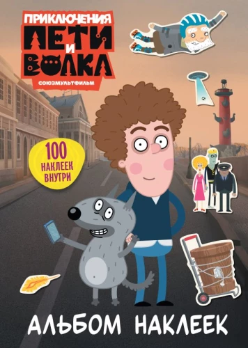 Die Abenteuer von Petja und dem Wolf. Stickeralbum