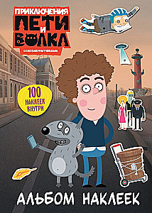 Приключения Пети и Волка. Альбом наклеек