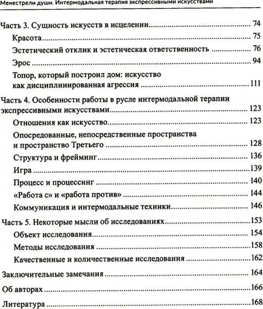 Менестрели души. Интермодальная терапия экспрессивными искусствами