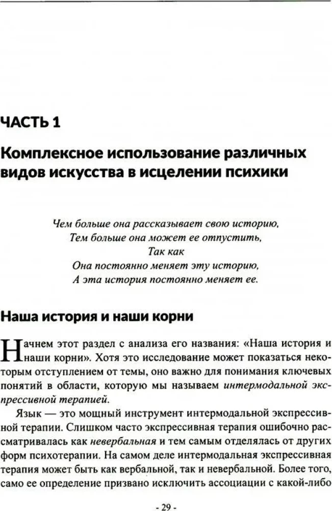 Менестрели души. Интермодальная терапия экспрессивными искусствами