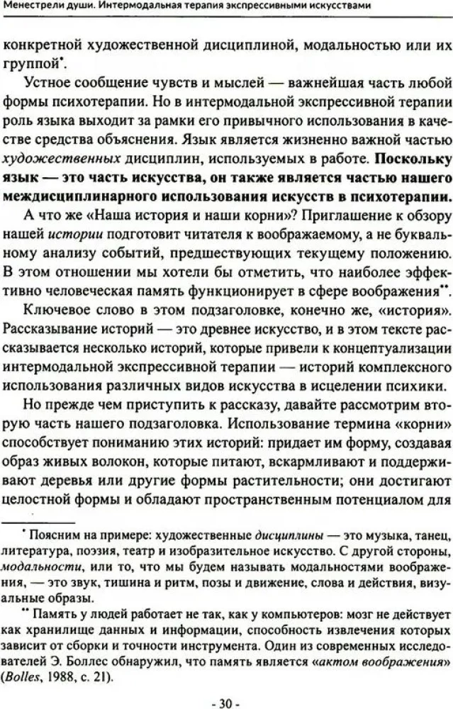 Менестрели души. Интермодальная терапия экспрессивными искусствами