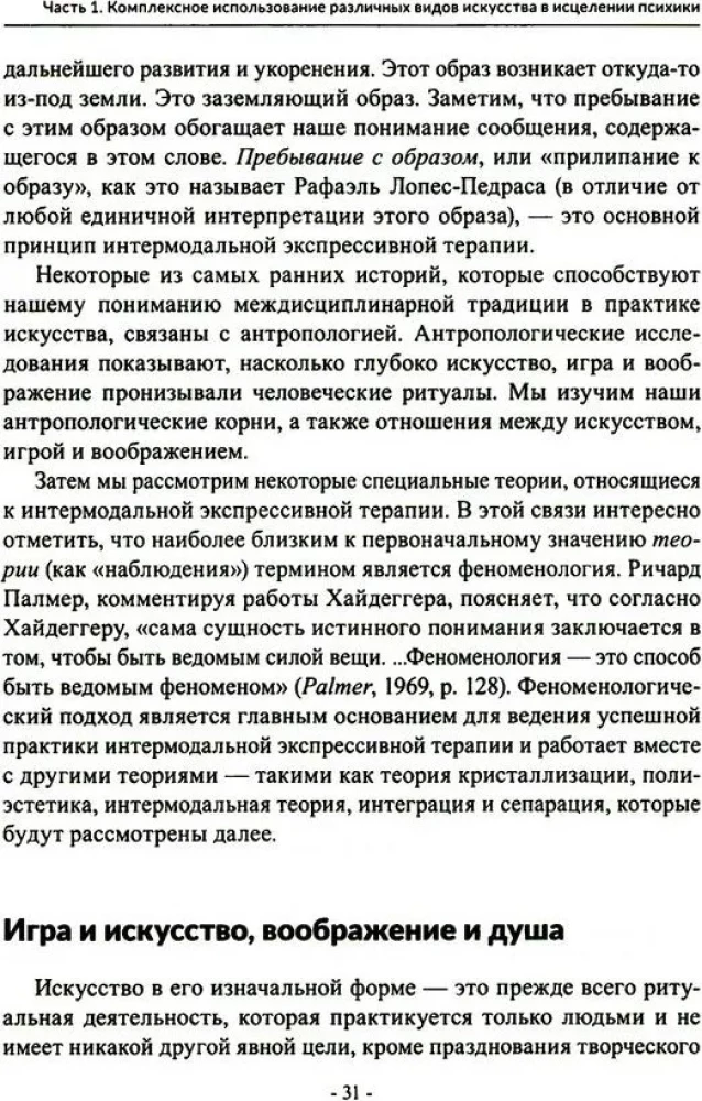 Менестрели души. Интермодальная терапия экспрессивными искусствами