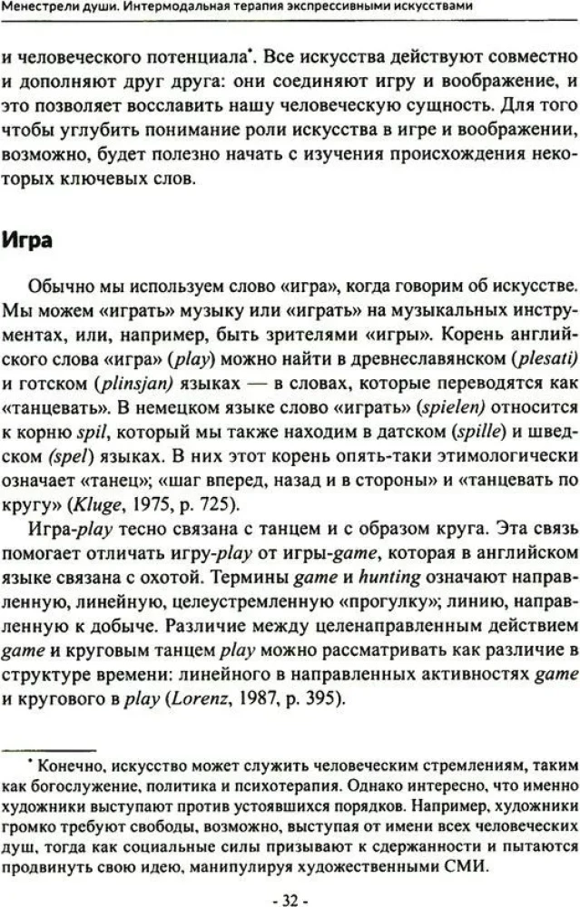 Менестрели души. Интермодальная терапия экспрессивными искусствами