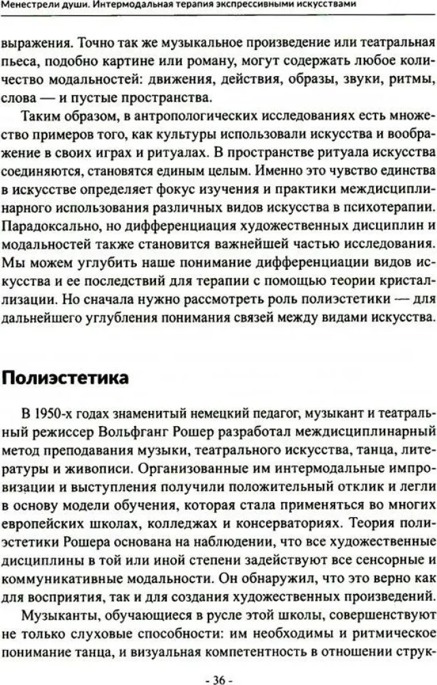 Менестрели души. Интермодальная терапия экспрессивными искусствами