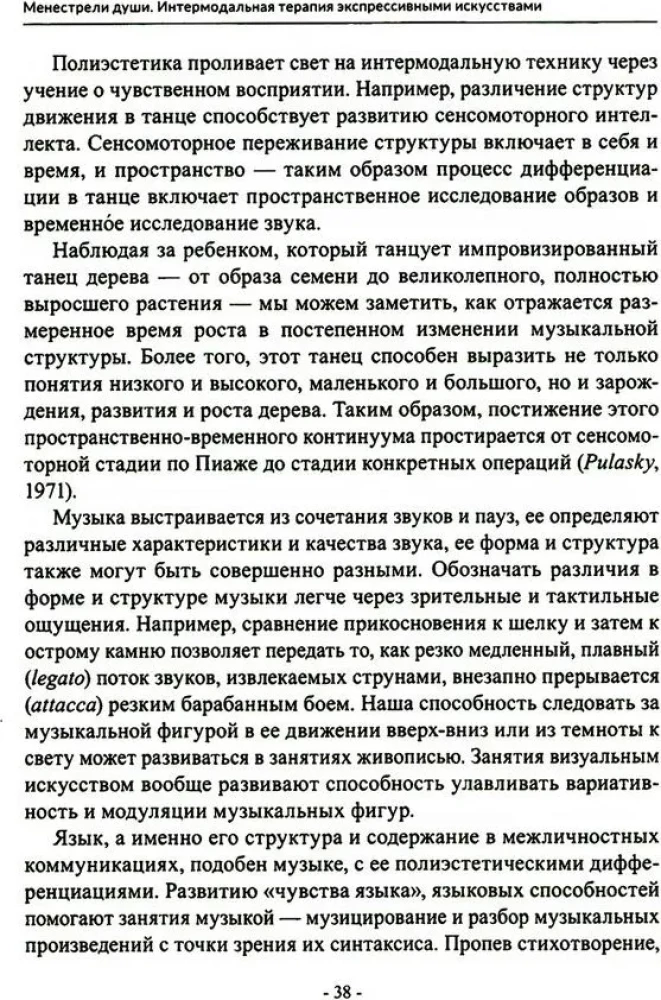 Менестрели души. Интермодальная терапия экспрессивными искусствами