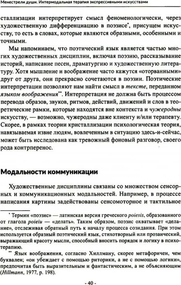 Менестрели души. Интермодальная терапия экспрессивными искусствами