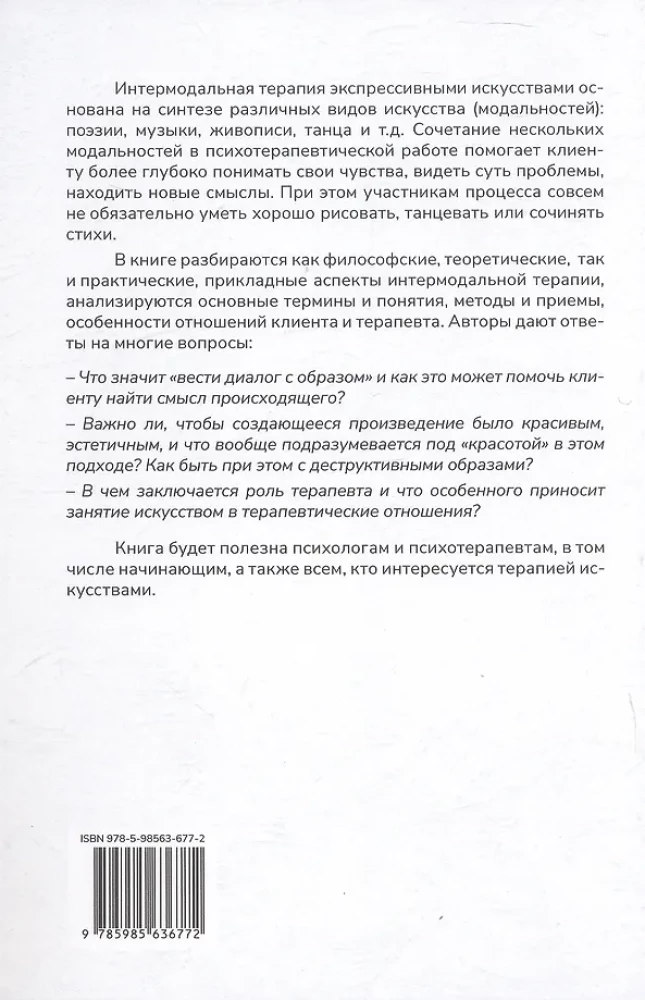 Менестрели души. Интермодальная терапия экспрессивными искусствами