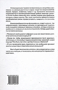 Менестрели души. Интермодальная терапия экспрессивными искусствами