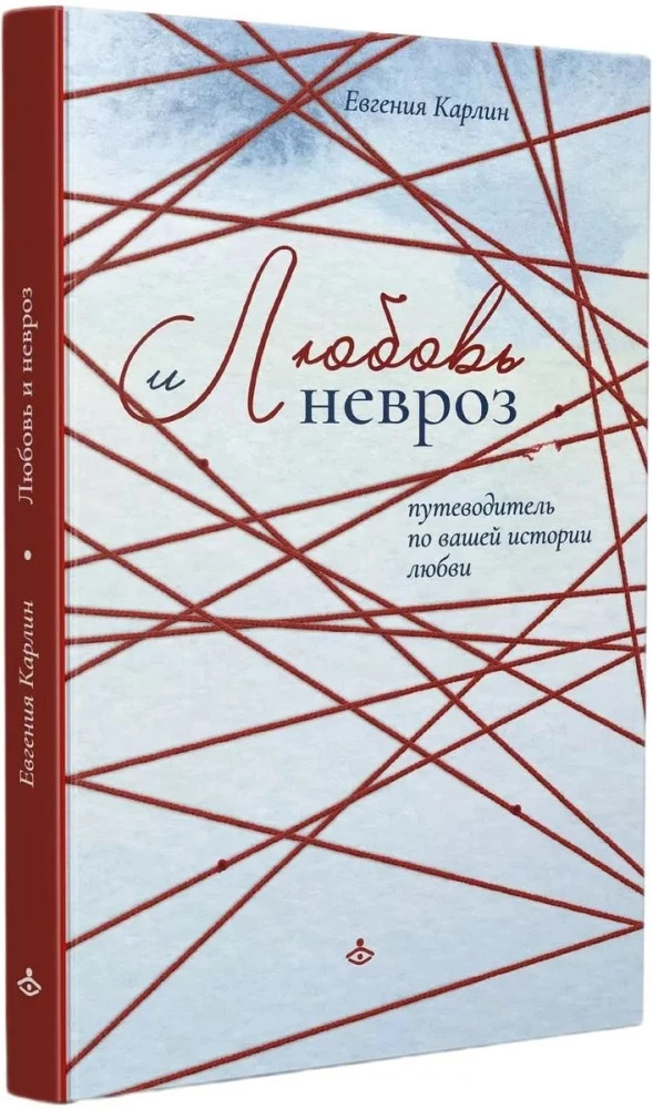 Meilė ir neurozė. Gidas jūsų meilės istorijai