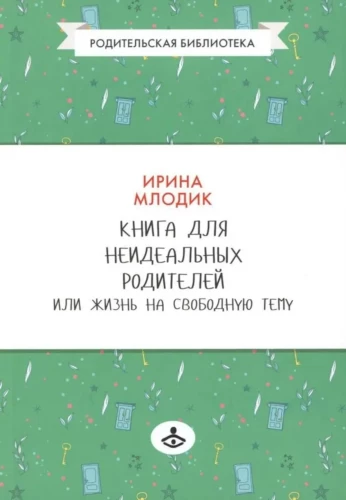 Grāmata neideāliem vecākiem