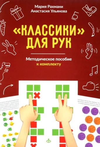 Классики для рук. Нейропсихологические упражнения для развития праксиса, координации движений и межполушарных связей. Комплект материалов