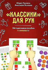 Классики для рук. Нейропсихологические упражнения для развития праксиса, координации движений и межполушарных связей. Комплект материалов
