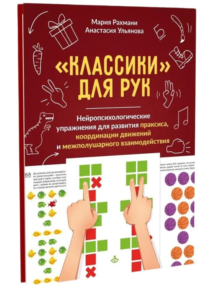Классики для рук. Нейропсихологические упражнения для развития праксиса, координации движений и межполушарных связей. Комплект материалов