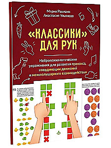 Классики для рук. Нейропсихологические упражнения для развития праксиса, координации движений и межполушарных связей. Комплект материалов