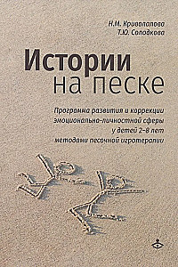 Истории на песке. Программа развития и коррекции эмоционально-личностной сферы у детей 2-8 лет методами песочной игротерапии