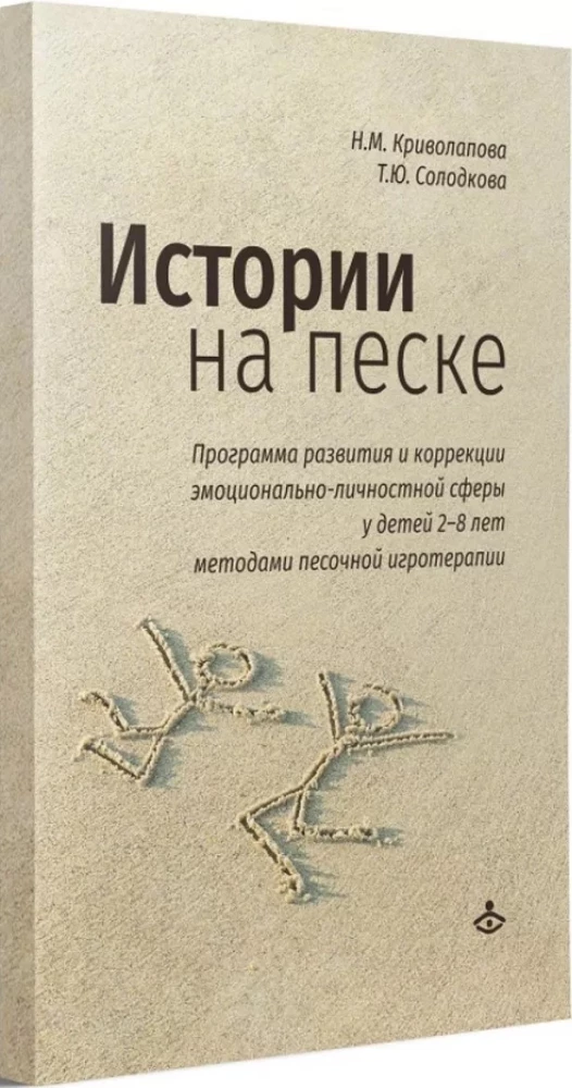 Истории на песке. Программа развития и коррекции эмоционально-личностной сферы у детей 2-8 лет методами песочной игротерапии
