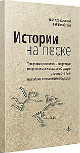 Истории на песке. Программа развития и коррекции эмоционально-личностной сферы у детей 2-8 лет методами песочной игротерапии
