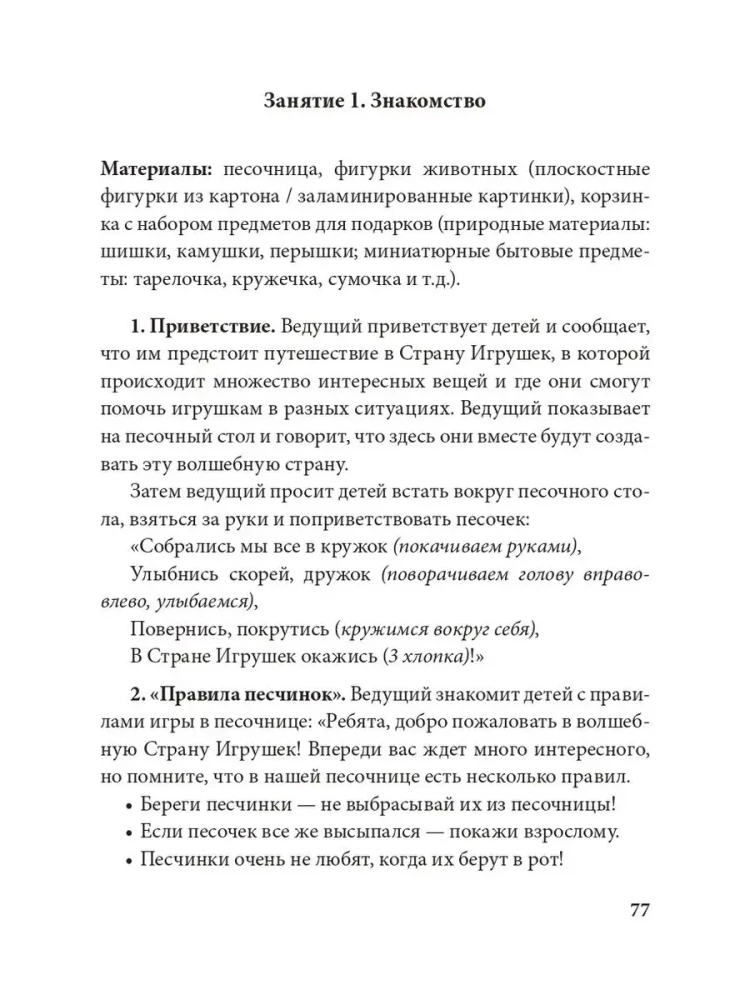 Истории на песке. Программа развития и коррекции эмоционально-личностной сферы у детей 2-8 лет методами песочной игротерапии
