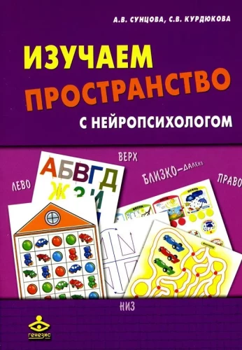 Изучаем пространство с нейропсихологом. Комплект
