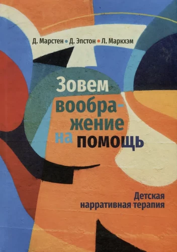 Aicinām iztēli palīgā. Bērnu naratīvā terapija