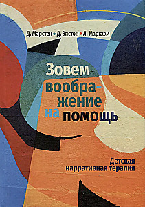 Aicinām iztēli palīgā. Bērnu naratīvā terapija