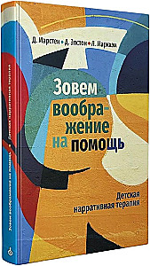 Aicinām iztēli palīgā. Bērnu naratīvā terapija