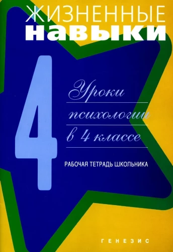 Жизненные навыки. Рабочая тетрадь 4-й класс