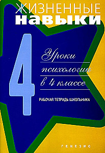 Dzīves prasmes. Darba burtnīca 4. klasei