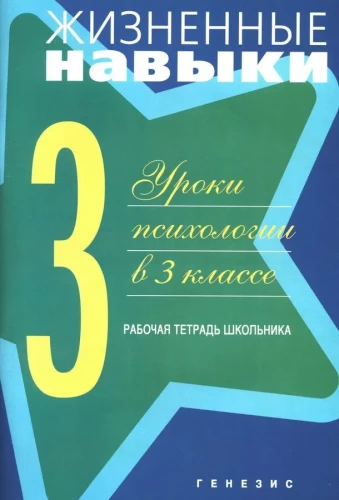 Жизненные навыки. Рабочая тетрадь 3-й класс