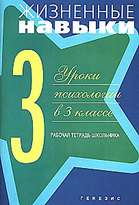 Dzīves prasmes. Darba burtnīca 3. klasei