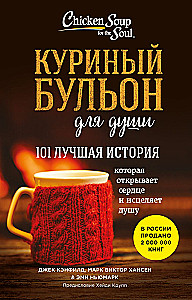 Chicken Soup for the Soul. 101 Best Stories (Best Price)