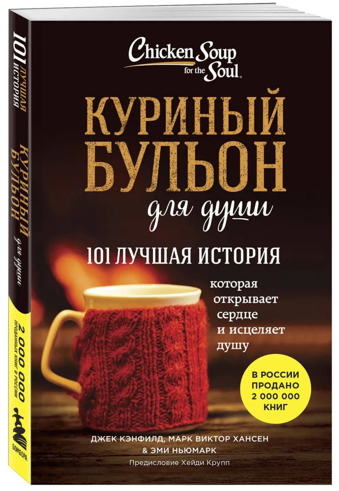 Chicken Soup for the Soul. 101 Best Stories (Best Price)