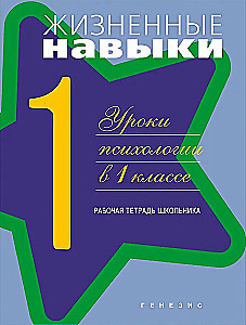 Dzīves prasmes. Darba burtnīca 1. klasei