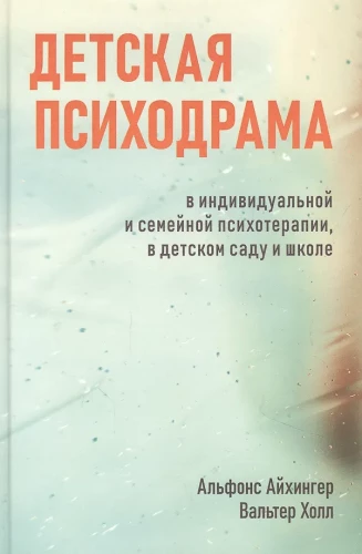 Bērnu psihodrama individuālajā un ģimenes terapijā, bērnudārzā un skolā