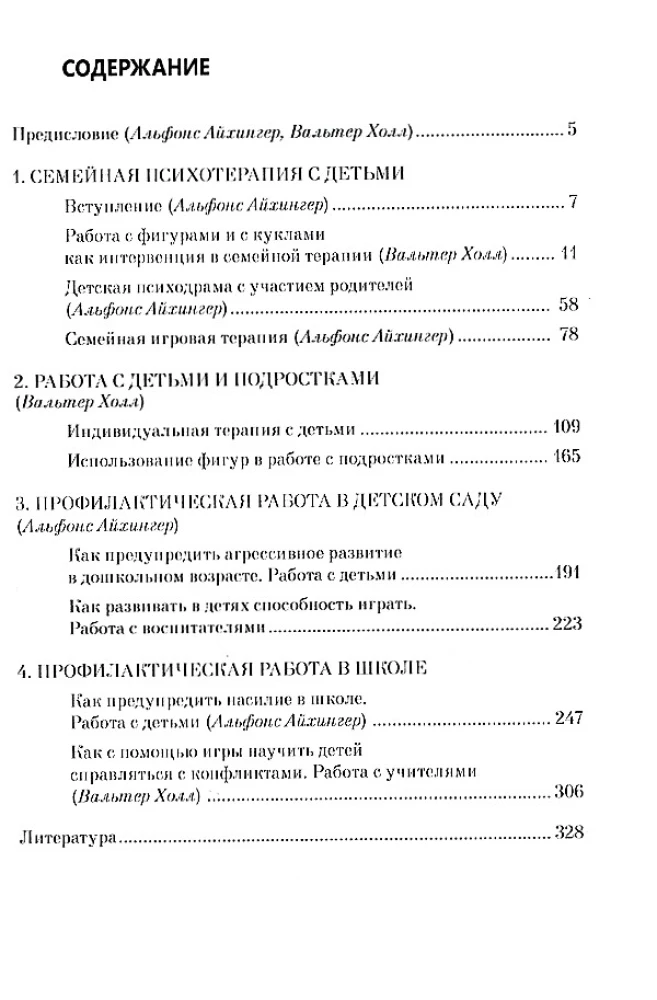 Bērnu psihodrama individuālajā un ģimenes terapijā, bērnudārzā un skolā