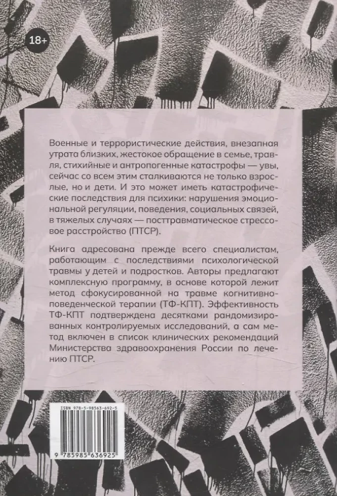 Дети, столкнувшиеся со смертью и насилием. Комплексная психологическая помощь