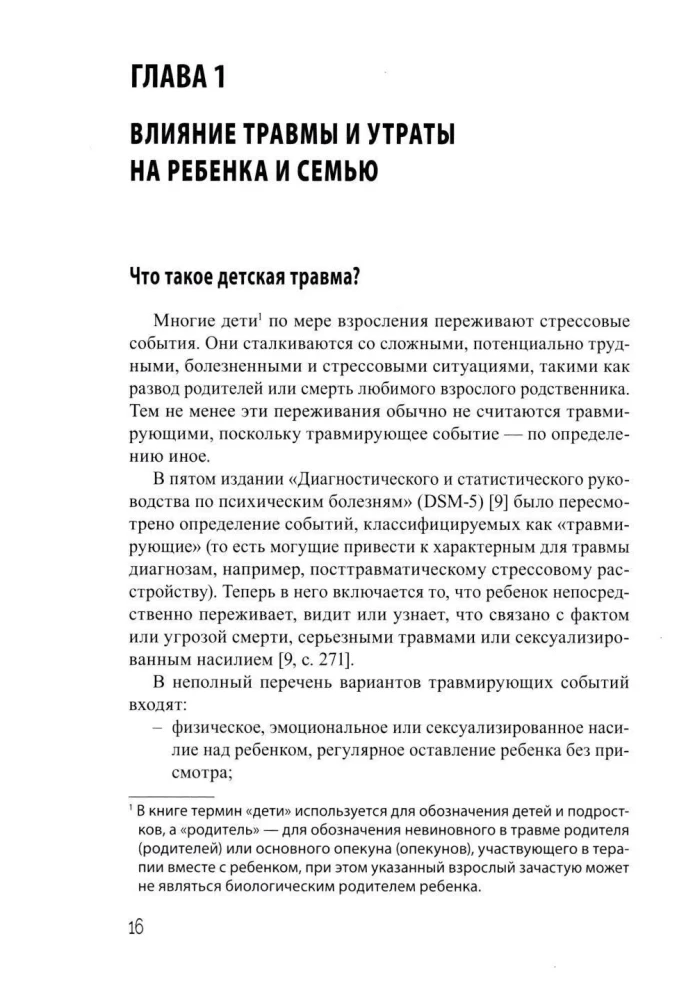 Дети, столкнувшиеся со смертью и насилием. Комплексная психологическая помощь