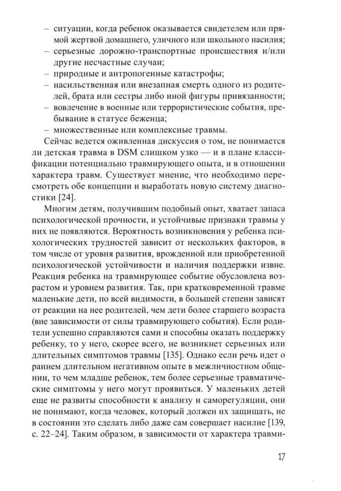 Дети, столкнувшиеся со смертью и насилием. Комплексная психологическая помощь