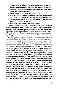 Дети, столкнувшиеся со смертью и насилием. Комплексная психологическая помощь