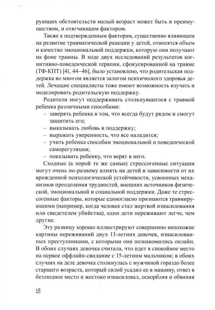 Дети, столкнувшиеся со смертью и насилием. Комплексная психологическая помощь