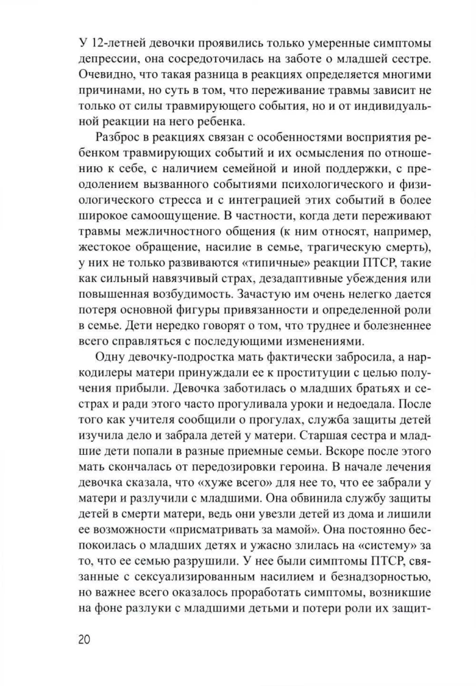 Дети, столкнувшиеся со смертью и насилием. Комплексная психологическая помощь