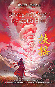Whirlwind of Change from the Meng Clan