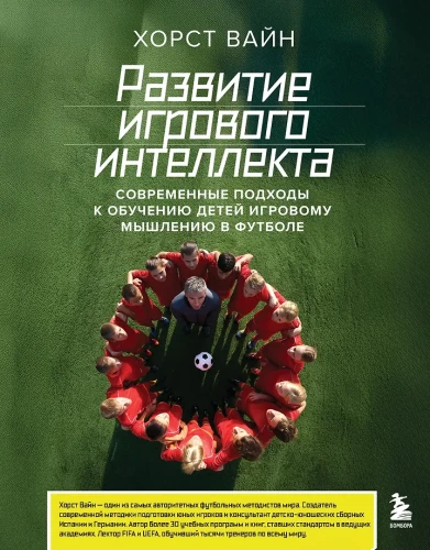 Development of Game Intelligence. Modern Approaches to Teaching Children Game Thinking in Football