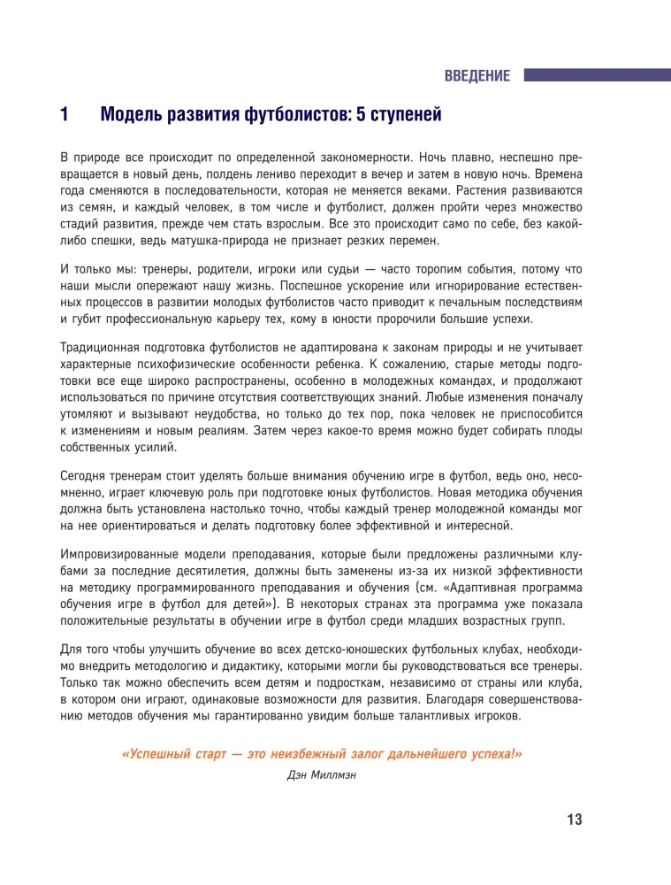 Mängu intelligentsuse arendamine. Kaasaegsed lähenemisviisid laste jalgpallimõtlemise õpetamiseks