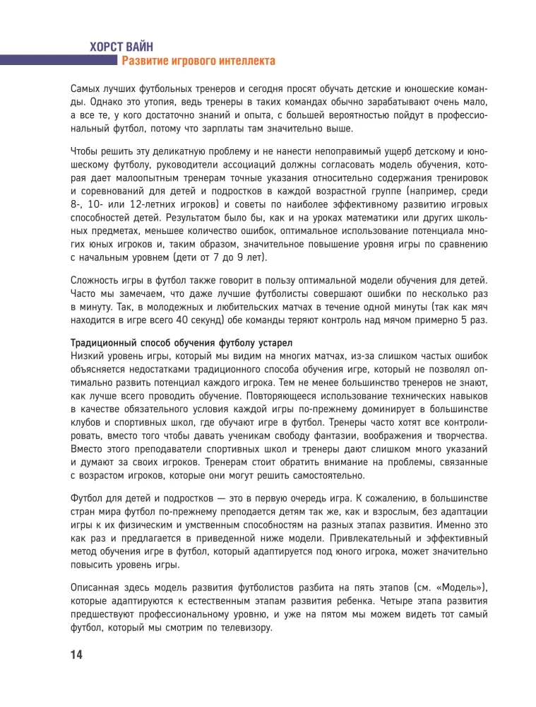 Mängu intelligentsuse arendamine. Kaasaegsed lähenemisviisid laste jalgpallimõtlemise õpetamiseks