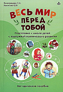 Visi pasauli priekšā. Sagatavošanās skolai bērniem ar garīgās attīstības kavējumiem. Metodiskais materiāls